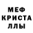 Меф mephedrone Olga Lokti